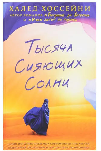 Хоссейни Халед | Тысяча сияющих солнц | Современна проза