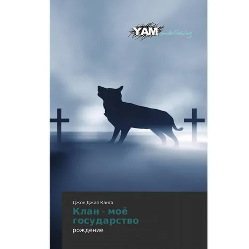 YAM Publishing Klan - moö gosudarstwo (Dzhon Dzhap Kanga, 2012) (55552553)