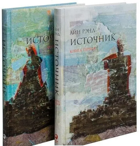 Рэнд | Источник | в 2-х томах | Современная проза | Бестселлер