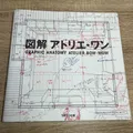 GEBRAUCHT Graphic Anatomy Vol.1 Atelier Bow-Wow JAPAN Architektur Buch