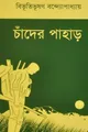 Bibhutibhushan Bandyopad Chander Pahar ( Bengali Editi (Taschenbuch) (US IMPORT)