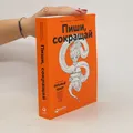 Пиши, сокращай. Pishi, sokrashchay  |  Sarychev Il'iakhov
