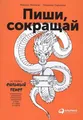 Pishi, sokrashhaj: Kak sozdavat' si..., Lyudmila Sarych