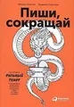 Pishi, sokrashhaj: Kak sozdavat silnye teksty von... | Buch | Zustand sehr gut