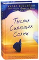 Tysjacha sijajushhih solnc, Khaled Hosseini