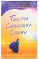 Хоссейни Халед | Тысяча сияющих солнц | Современна проза