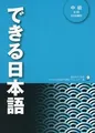 Dekiru Nihongo. ChiÌkyuÌ, Honsatsu | Buch | Zustand gut