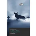 YAM Publishing Klan - moö gosudarstwo (Dzhon Dzhap Kanga, 2012) (55552553)