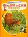Mama Muh und Krähe werden Freunde: Bilderbuch: Bilderbuch-Klassiker über da
