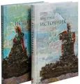 Рэнд | Источник | в 2-х томах | Современная проза | Бестселлер