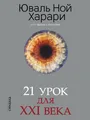 21 урок для XXI века (обл.)