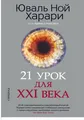 Ной Харари | 21 урок для XXI века — третья книга Юваля Харари