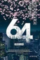 64: Thriller. Ausgezeichnet mit dem Deutschen Krimi-Prei... | Buch | Zustand gut