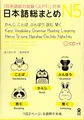 NIHONGO SO-MATOME N5, + CD (GRAMMAR, VOCABULARY, READING, KANJI, LISTENING)