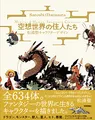 空想世界の住人たち ―松浦聖キャラクターデザイン Monster&Human,Imaginary Creatures